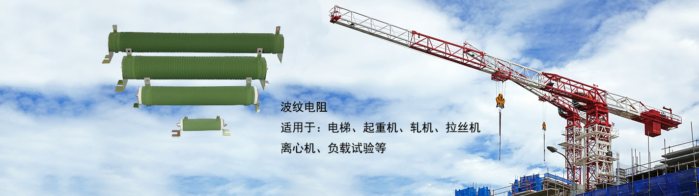 波紋電阻適用于：電梯、起重機、軋機、拉絲機、離心機、負載試驗等