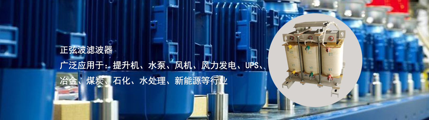 正弦波濾波器廣泛應(yīng)用于：提升機、水泵、風機、風力發(fā)電、UPS、冶金、煤炭、石化、水處理、新能源等行業(yè)