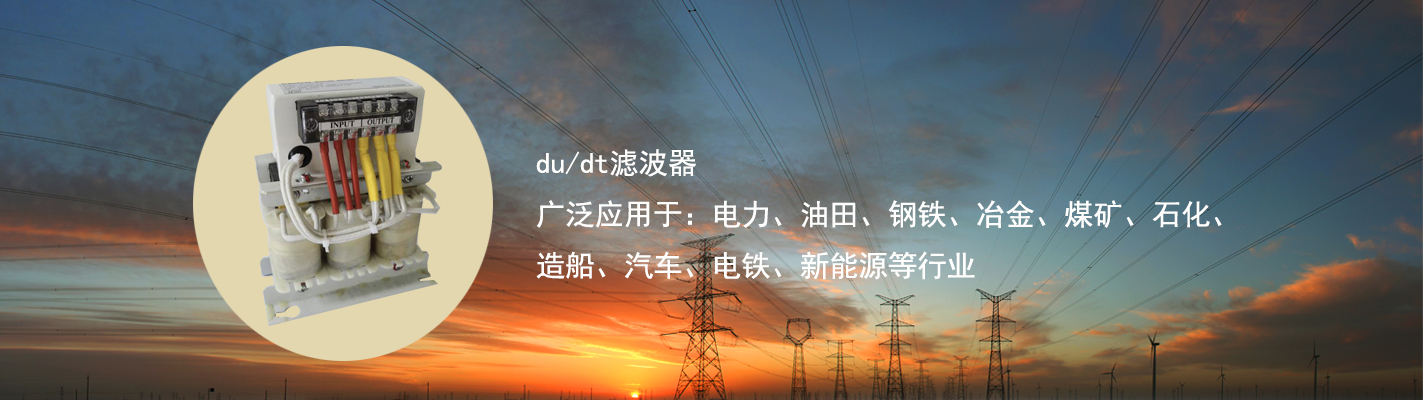 du/dt濾波器廣泛應(yīng)用于：電力、油田、鋼鐵、冶金、煤礦、石化、造船、汽車(chē)、電鐵、新能源等行業(yè)